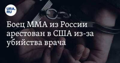 Акмал Хожиев - Миран Рибати - Боец MMA из России арестован в США из-за убийства врача - ura.news - Россия - Сша - Гуам