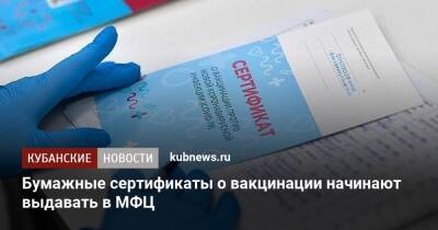 Бумажные сертификаты о вакцинации начинают выдавать в МФЦ - kubnews.ru