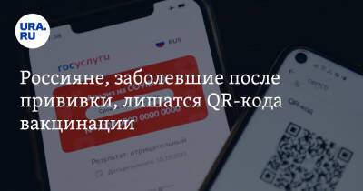 Россияне, заболевшие после прививки, лишатся QR-кода вакцинации - ura.news