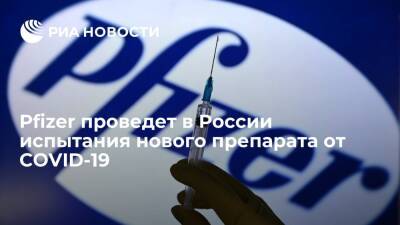 Американская фармкомпания Pfizer проведет в России испытания нового препарата от COVID-19 - ria.ru - Россия - Москва - Барнаул