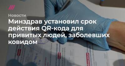 Минздрав установил срок действия QR-кода для привитых людей, заболевших ковидом - tvrain.ru