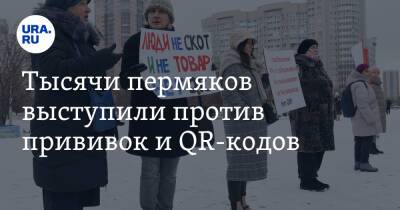Тысячи пермяков выступили против прививок и QR-кодов - ura.news - Пермь - Пермский край