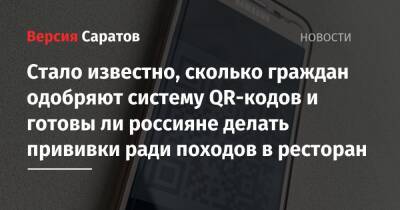 Стало известно, сколько граждан одобряют систему QR-кодов и готовы ли россияне делать прививки ради походов в ресторан - nversia.ru