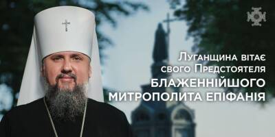 Луганщину посетит Предстоятель Православной Церкви Украины Епифаний - vchaspik.ua - Украина