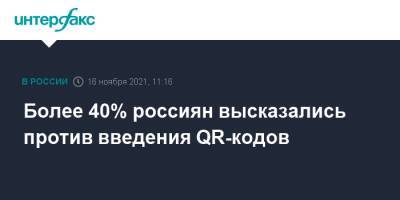 Более 40% россиян высказались против введения QR-кодов - interfax.ru - Россия - Москва