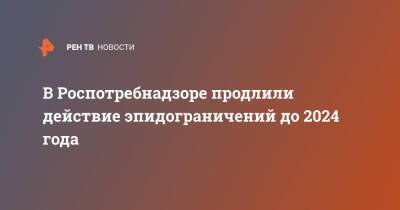 Анна Попова - В Роспотребнадзоре продлили действие эпидограничений до 2024 года - ren.tv
