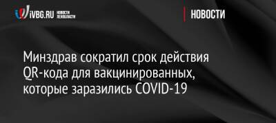 Минздрав сократил срок действия QR‑кода для вакцинированных, которые заразились COVID-19 - ivbg.ru - Россия - Украина