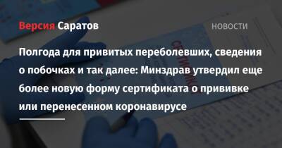 Полгода для привитых переболевших, сведения о побочках и так далее: Минздрав утвердил еще более новую форму сертификата о прививке или перенесенном коронавирусе - nversia.ru - Россия