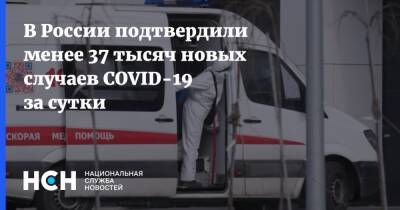 В России подтвердили менее 37 тысяч новых случаев COVID-19 за сутки - nsn.fm - Россия