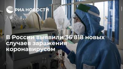 В России за сутки выявили 36 818 новых случаев заражения коронавирусом - ria.ru - Россия - Москва