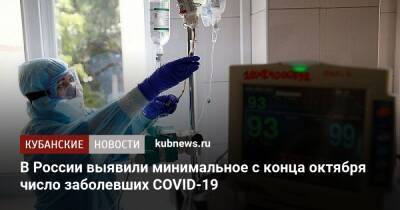 В России выявили минимальное с конца октября число заболевших COVID-19 - kubnews.ru - Россия - Санкт-Петербург - Москва - Московская обл.