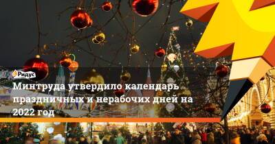 Минтруда утвердило календарь праздничных и нерабочих дней на 2022 год - ridus.ru - Россия