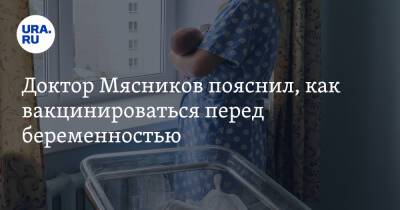 Александр Мясников - Доктор Мясников пояснил, как вакцинироваться перед беременностью - ura.news