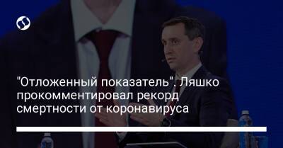 Виктор Ляшко - "Отложенный показатель". Ляшко прокомментировал рекорд смертности от коронавируса - liga.net - Украина