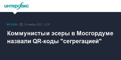 Коммунисты и эсеры в Мосгордуме назвали QR-коды "сегрегацией" - interfax.ru - Россия - Москва