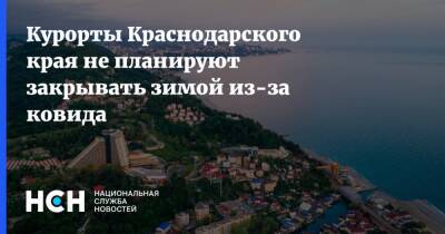 Вениамин Кондратьев - Курорты Краснодарского края не планируют закрывать зимой из-за ковида - nsn.fm - Краснодарский край