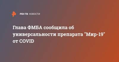 Вероника Скворцова - Глава ФМБА сообщила об универсальности препарата "Мир-19" от COVID - ren.tv - Россия