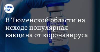 В Тюменской области на исходе популярная вакцина от коронавируса - ura.news - Тюменская обл.