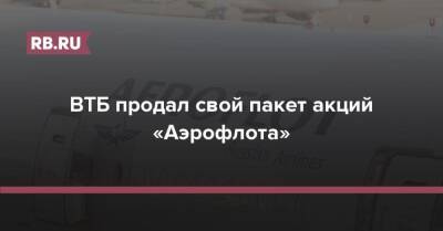 ВТБ продал свой пакет акций «Аэрофлота» - rb.ru