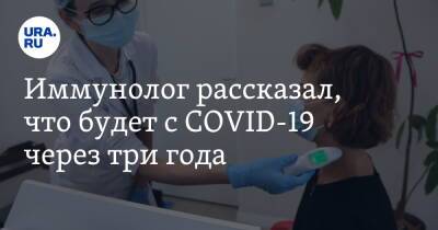 Николай Крючков - Иммунолог рассказал, что будет с COVID-19 через три года - ura.news