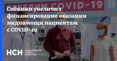 Сергей Собянин - Собянин увеличил финансирование оказания медпомощи пациентам с COVID-19 - nsn.fm - Москва