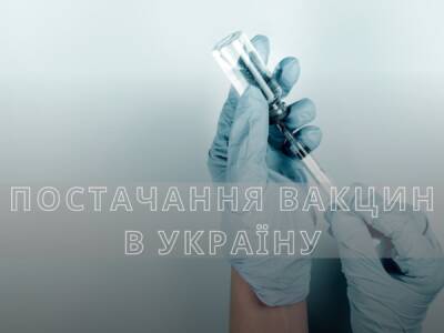 Постачання вакцин в Україну: що відбувається? - bykvu.com - Украина