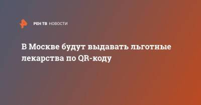 Сергей Москвы - В Москве будут выдавать льготные лекарства по QR-коду - ren.tv - Москва