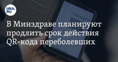 В Минздраве планируют продлить срок действия QR-кода переболевших - ura.news - Россия