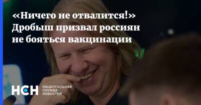 Виктор Дробыш - «Ничего не отвалится!» Дробыш призвал россиян не бояться вакцинации - nsn.fm