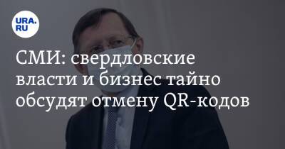 Павел Креков - СМИ: свердловские власти и бизнес тайно обсудят отмену QR-кодов - ura.news