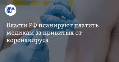 Власти РФ планируют платить медикам за привитых от коронавируса - ura.news - Россия