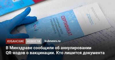 В Минздраве сообщили об аннулировании QR-кодов о вакцинации. Кто лишится документа - kubnews.ru - Россия