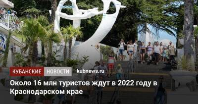 Вениамин Кондратьев - Около 16 млн туристов ждут в 2022 году в Краснодарском крае - kubnews.ru - Россия - Краснодарский край