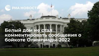 Джон Байден - Си Цзиньпин - В Белом доме отказались комментировать сообщения о дипломатическом бойкоте Олимпиады-2022 - ria.ru - Сша - Китай - Вашингтон - Пекин