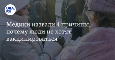 Николай Крючков - Александр Выгоняйлов - Медики назвали 4 причины, почему люди не хотят вакцинироваться - ura.news