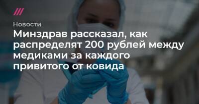 Денис Каминев - Минздрав рассказал, как распределят 200 рублей между медиками за каждого привитого от ковида - tvrain.ru