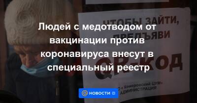 Людей с медотводом от вакцинации против коронавируса внесут в специальный реестр - news.mail.ru - Россия