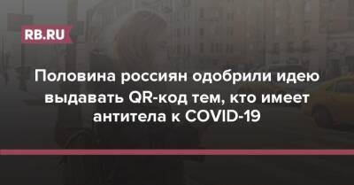 Половина россиян одобрили идею выдавать QR-код тем, кто имеет антитела к COVID-19 - rb.ru - Россия