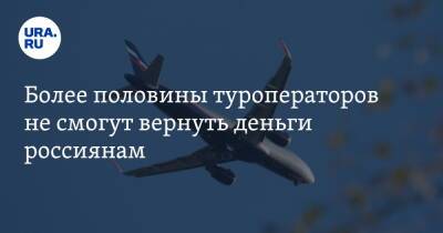 Более половины туроператоров не смогут вернуть деньги россиянам - ura.news - Россия