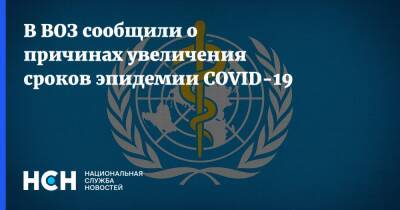 Тедрос Адханом Гебрейесус - В ВОЗ сообщили о причинах увеличения сроков эпидемии COVID-19 - nsn.fm