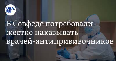 Александр Башкин - В Совфеде потребовали жестко наказывать врачей-антипрививочников - ura.news