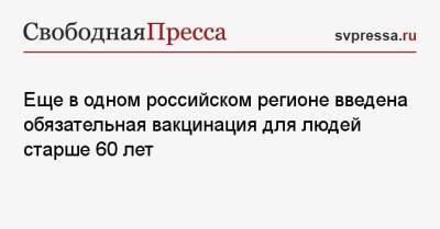 Еще в одном российском регионе введена обязательная вакцинация для людей старше 60 лет - svpressa.ru - Красноярский край