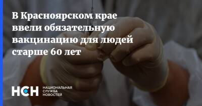 Дмитрий Горяев - В Красноярском крае ввели обязательную вакцинацию для людей старше 60 лет - nsn.fm - Красноярский край