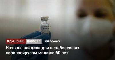 Александр Гинцбург - Названа вакцина для переболевших коронавирусом моложе 60 лет - kubnews.ru