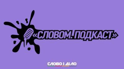 Подкаст «Словом» за 17 ноября: остановка сертификации СП-2 и тысяча за вакцинацию от COVID-19 - ru.slovoidilo.ua - Украина