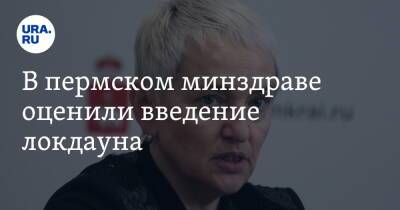 Анастасия Крутень - В пермском минздраве оценили введение локдауна - ura.news - Пермский край