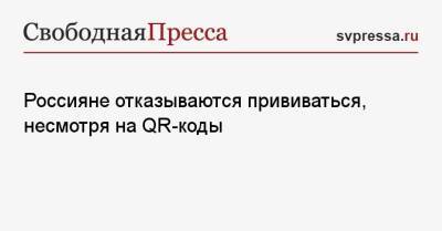 Россияне отказываются прививаться, несмотря на QR-коды - svpressa.ru