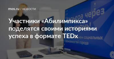 Участники «Абилимпикса» поделятся своими историями успеха в формате TEDx - mos.ru - Москва