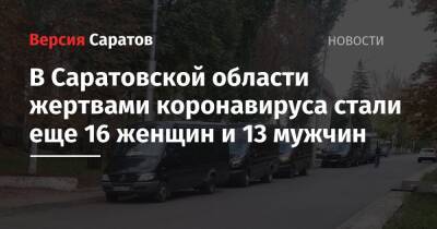 В Саратовской области жертвами коронавируса стали еще 16 женщин и 13 мужчин - nversia.ru - Саратовская обл.