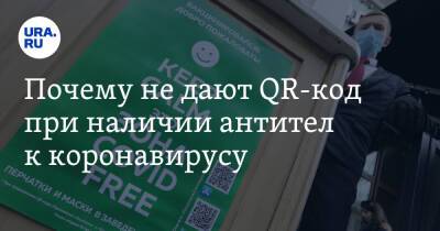 Почему не дают QR-код при наличии антител к коронавирусу - ura.news - Россия